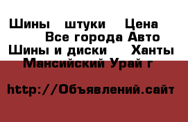 Шины 4 штуки  › Цена ­ 2 000 - Все города Авто » Шины и диски   . Ханты-Мансийский,Урай г.